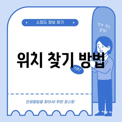 위치 찾기 방법