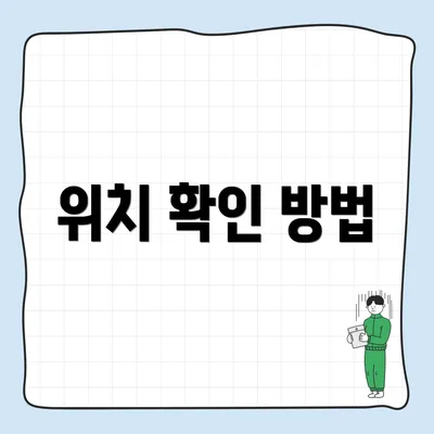 위치 확인 방법