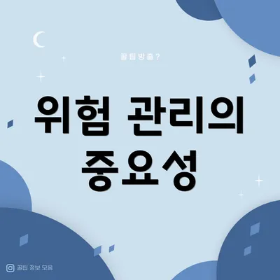 위험 관리의 중요성