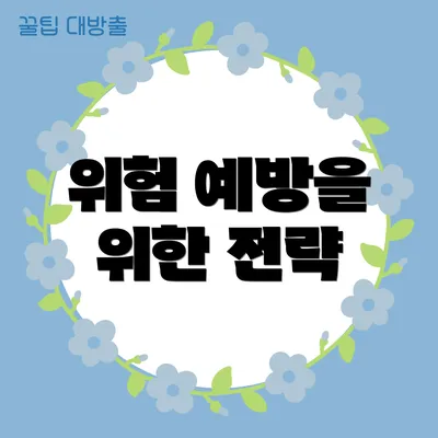 위험 예방을 위한 전략