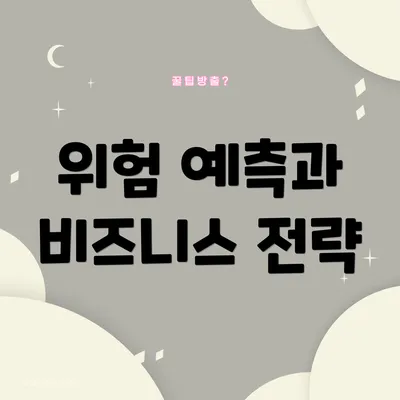 위험 예측과 비즈니스 전략