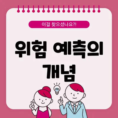 위험 예측의 개념