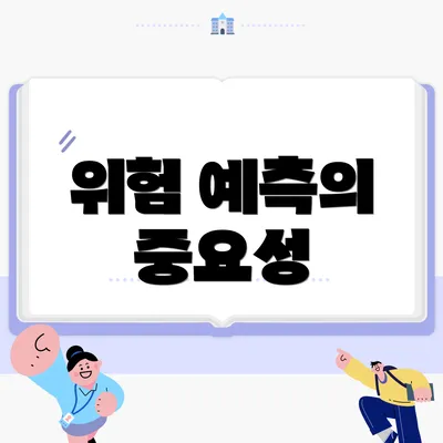 위험 예측의 중요성
