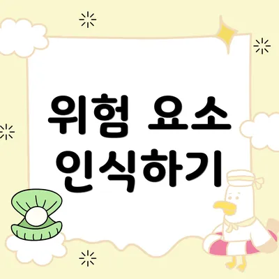 위험 요소 인식하기