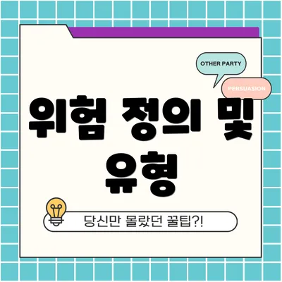 위험 정의 및 유형