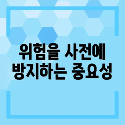 위험을 사전에 방지하는 중요성