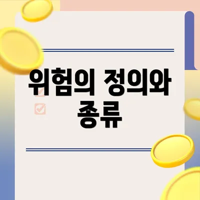 위험의 정의와 종류