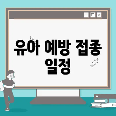 유아 예방 접종 일정