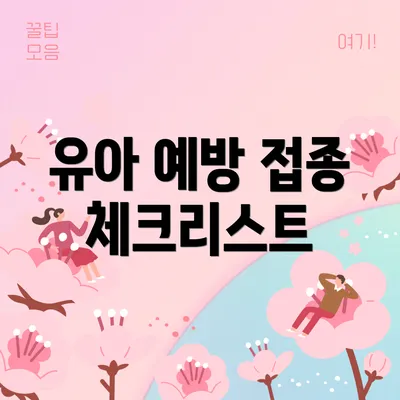 유아 예방 접종 체크리스트