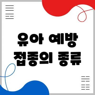 유아 예방 접종의 종류