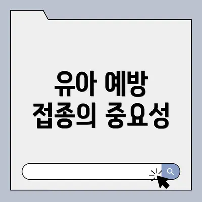 유아 예방 접종의 중요성