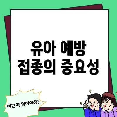 유아 예방 접종의 중요성