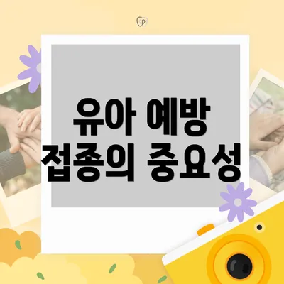 유아 예방 접종의 중요성