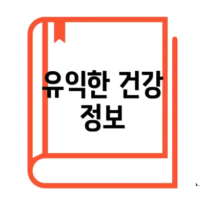 유익한 건강 정보