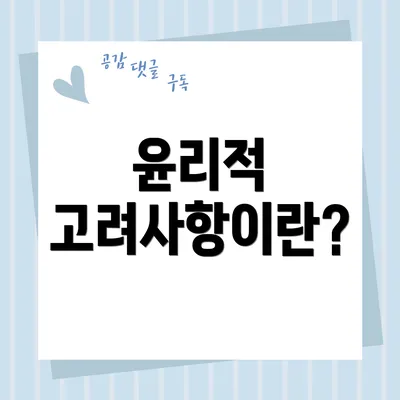 윤리적 고려사항이란?