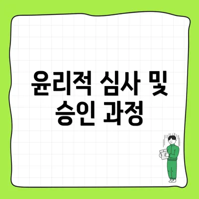 윤리적 심사 및 승인 과정