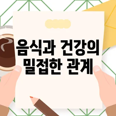 음식과 건강의 밀접한 관계