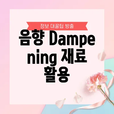 음향 Dampening 재료 활용