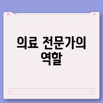 의료 전문가의 역할