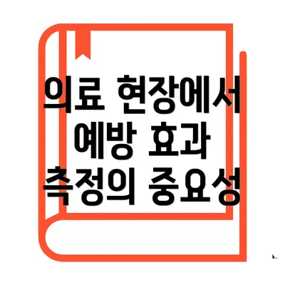 의료 현장에서 예방 효과 측정의 중요성