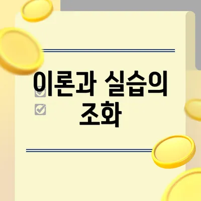 이론과 실습의 조화