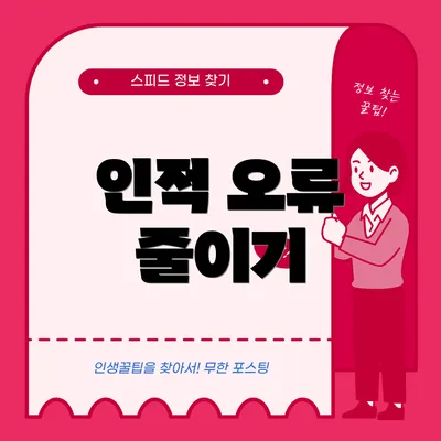 인적 오류 줄이기