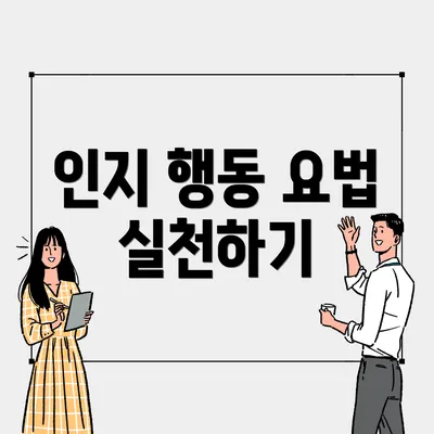 인지 행동 요법 실천하기