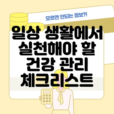 일상 생활에서 실천해야 할 건강 관리 체크리스트