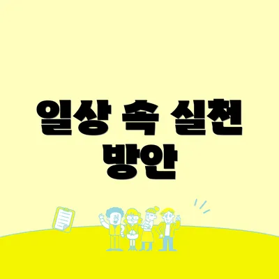 일상 속 실천 방안