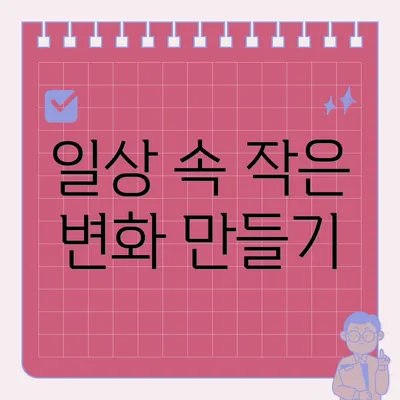 일상 속 작은 변화 만들기