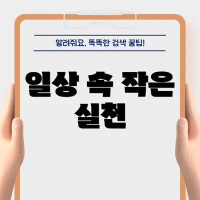 일상 속 작은 실천