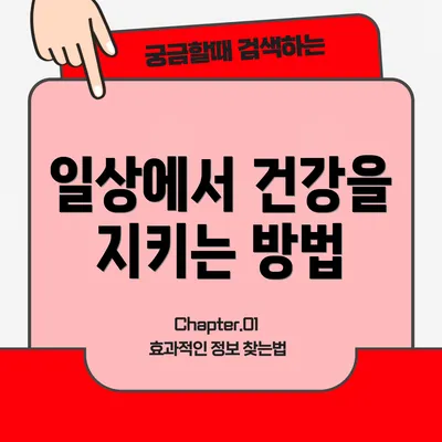 일상에서 건강을 지키는 방법