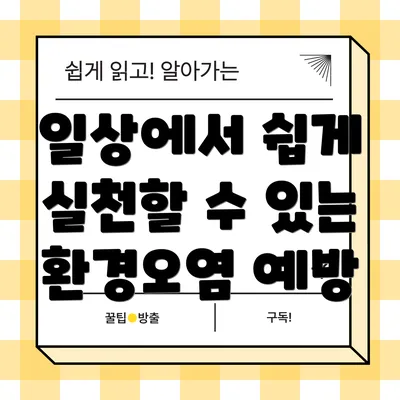 일상에서 쉽게 실천할 수 있는 환경오염 예방