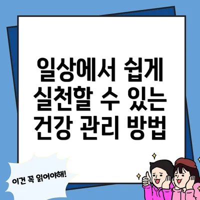 일상에서 쉽게 실천할 수 있는 건강 관리 방법