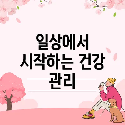 일상에서 시작하는 건강 관리