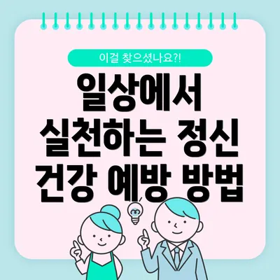 일상에서 실천하는 정신 건강 예방 방법