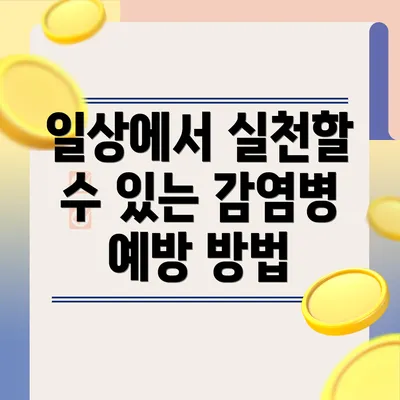 일상에서 실천할 수 있는 감염병 예방 방법