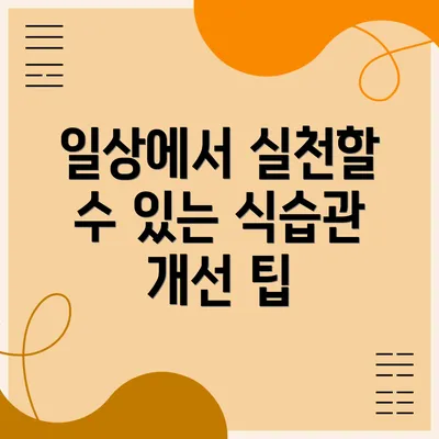일상에서 실천할 수 있는 식습관 개선 팁