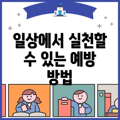 일상에서 실천할 수 있는 예방 방법