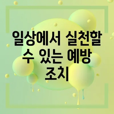 일상에서 실천할 수 있는 예방 조치