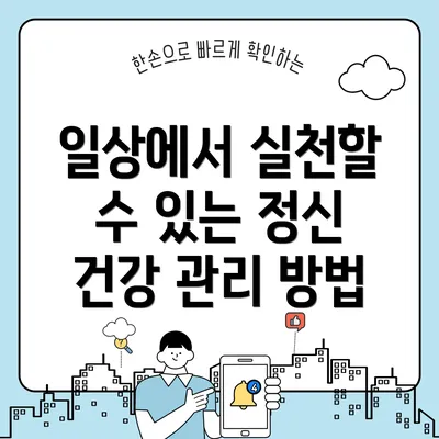 일상에서 실천할 수 있는 정신 건강 관리 방법