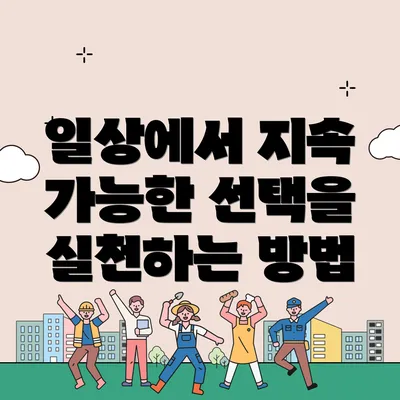 일상에서 지속 가능한 선택을 실천하는 방법