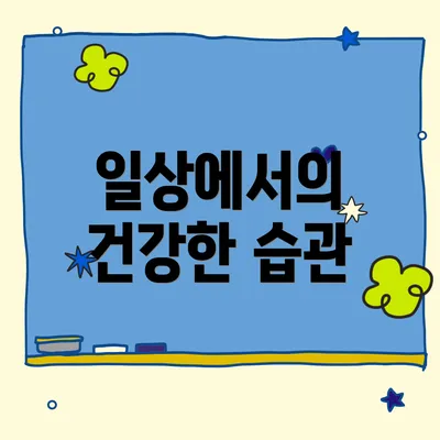 일상에서의 건강한 습관