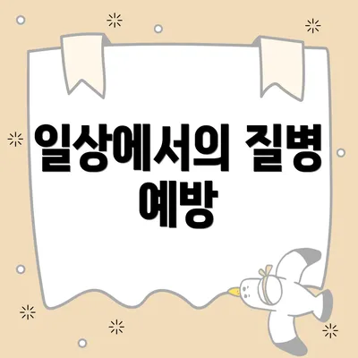 일상에서의 질병 예방