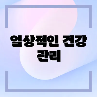 일상적인 건강 관리
