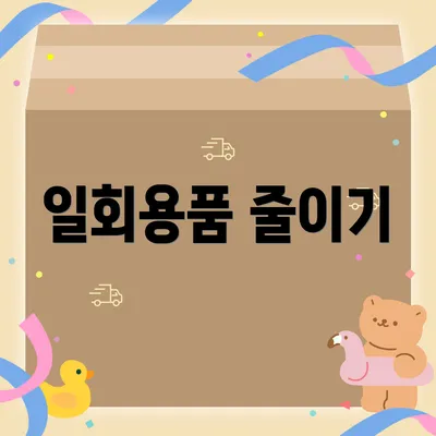 일회용품 줄이기