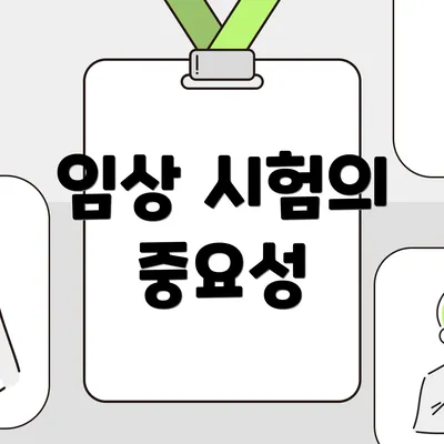 임상 시험의 중요성