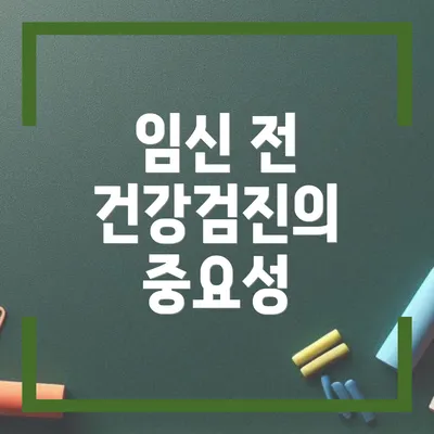 임신 전 건강검진의 중요성