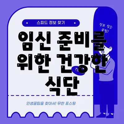 임신 준비를 위한 건강한 식단