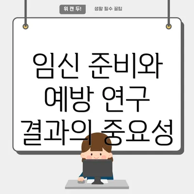 임신 준비와 예방 연구 결과의 중요성